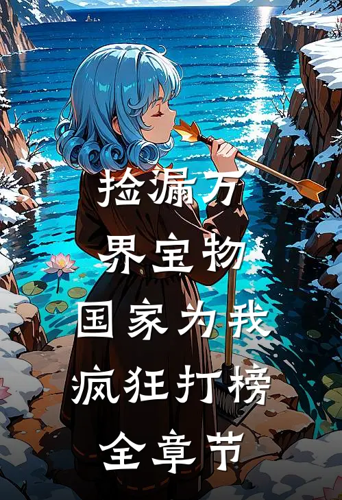 捡漏万界宝物，国家为我疯狂打榜全章节