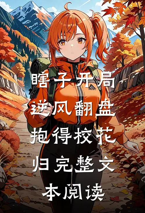 瞎子开局逆风翻盘，抱得校花归完整文本阅读