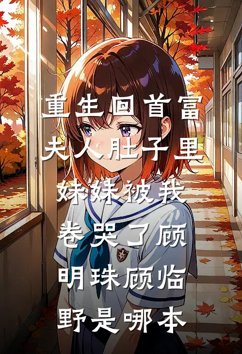 村子遭遇洪水，首长丈夫要拿我祭天