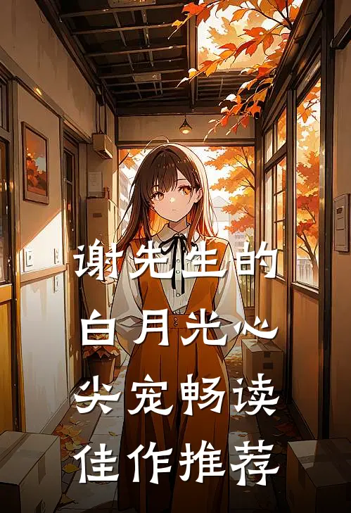 谢先生的白月光心尖宠畅读佳作推荐