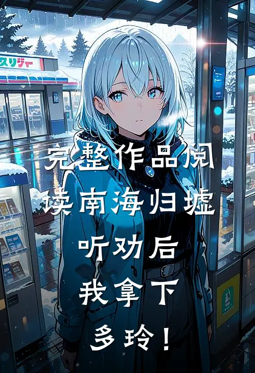完整作品阅读南海归墟：听劝后，我拿下多玲！