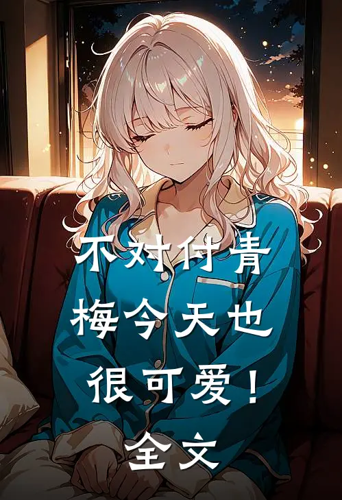 不对付青梅今天也很可爱！全文