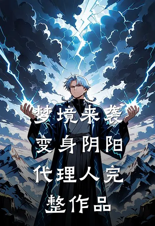 梦境来袭，变身阴阳代理人完整作品
