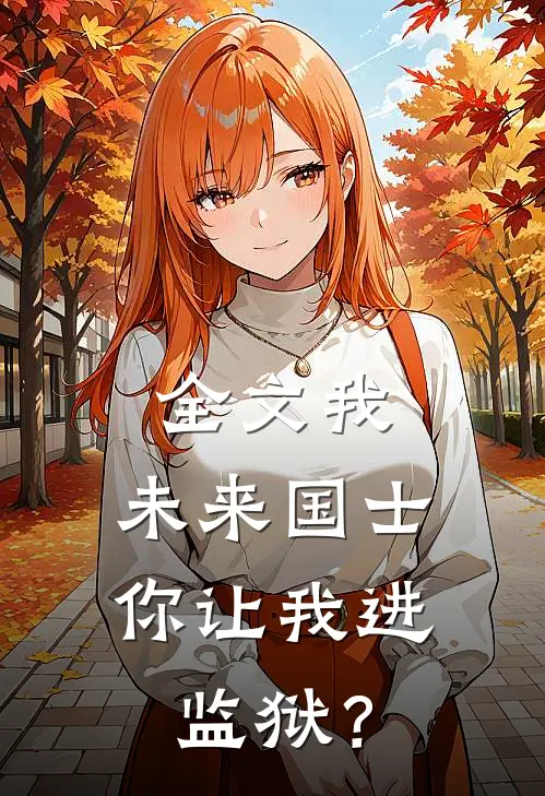 全文我，未来国士，你让我进监狱？