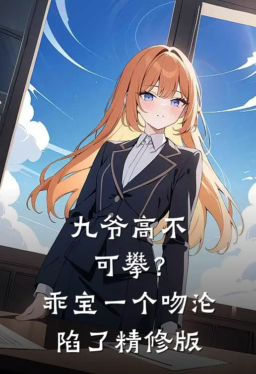 九爷高不可攀？乖宝一个吻沦陷了精修版