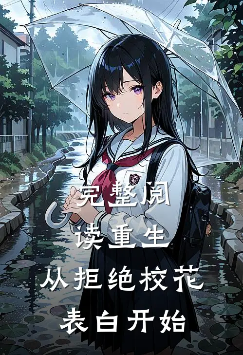 完整阅读重生：从拒绝校花表白开始