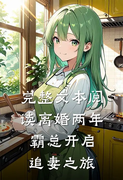 完整文本阅读离婚两年，霸总开启追妻之旅