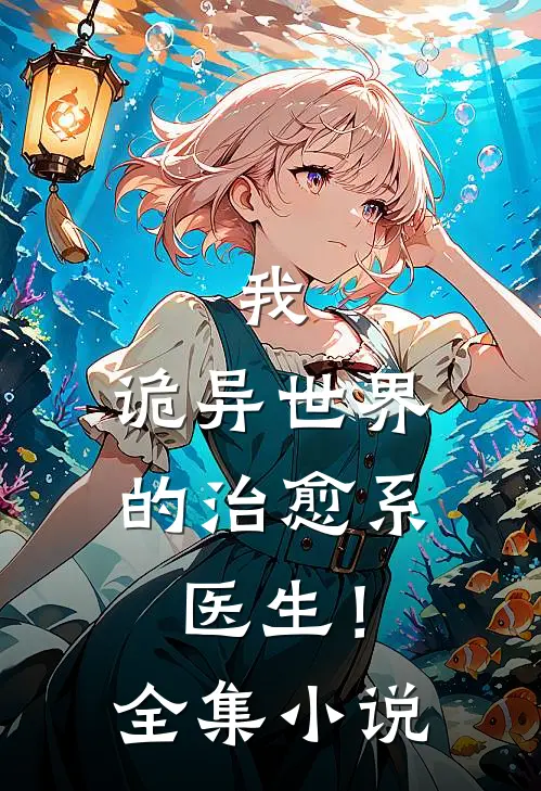 我，诡异世界的治愈系医生！全集小说