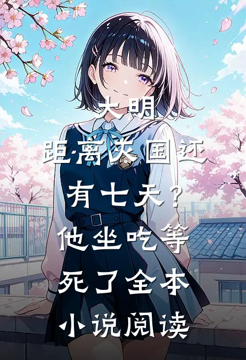 大明：距离灭国还有七天？他坐吃等死了全本小说阅读