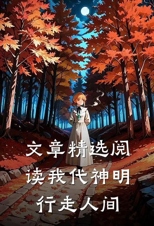 文章精选阅读我代神明，行走人间