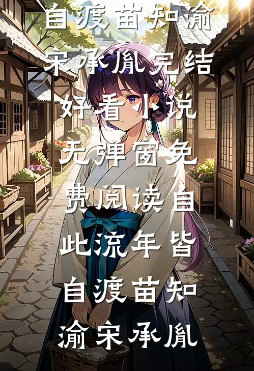 爸妈要我做杀鸡儆猴的那只鸡热门推荐