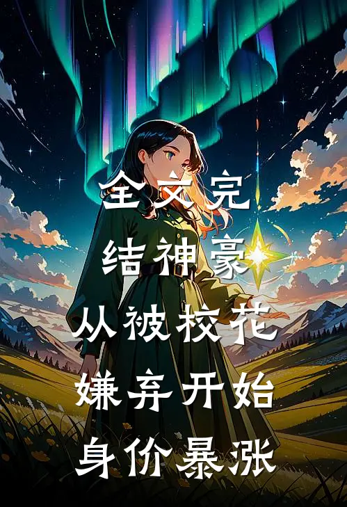 全文完结神豪：从被校花嫌弃开始身价暴涨