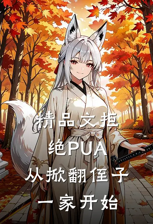 精品文拒绝PUA，从掀翻侄子一家开始