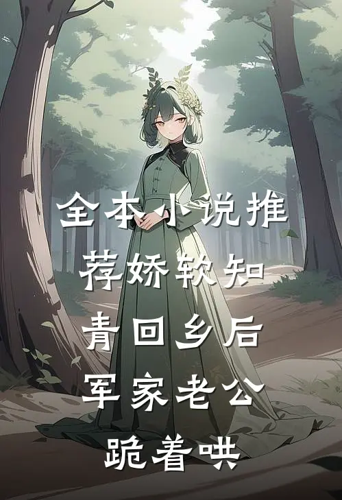 全本小说推荐娇软知青回乡后，军家老公跪着哄