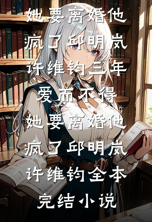 老婆要给我儿子改姓，我叫来了前妻王涵严莉完结文