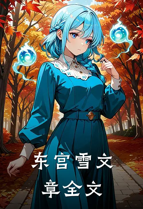 东宫雪文章全文