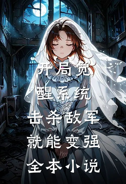 开局觉醒系统，击杀敌军就能变强全本小说