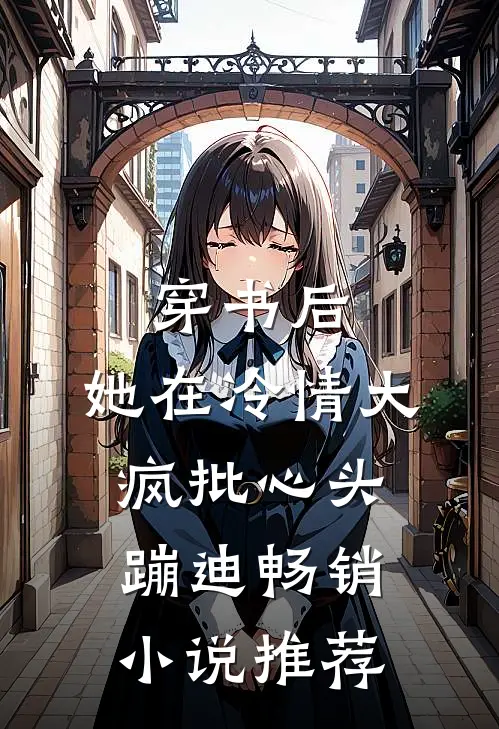 穿书后，她在冷情大疯批心头蹦迪畅销小说推荐