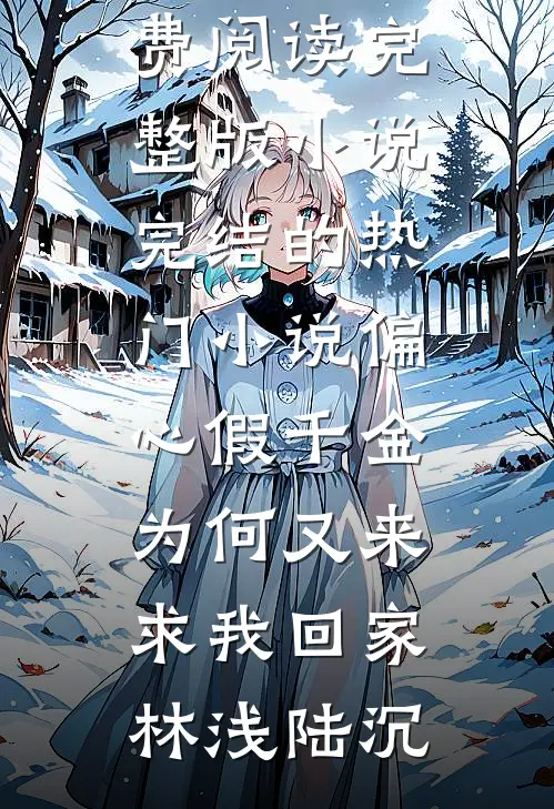 重生2000：从拒绝签字开始林鑫柳莹莹结局+番外