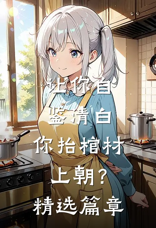 让你自鉴清白，你抬棺材上朝？精选篇章