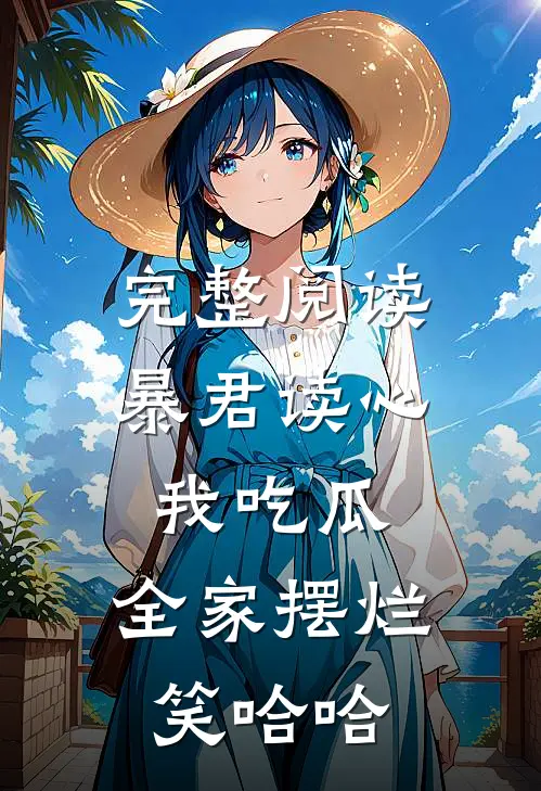 完整阅读暴君读心我吃瓜，全家摆烂笑哈哈
