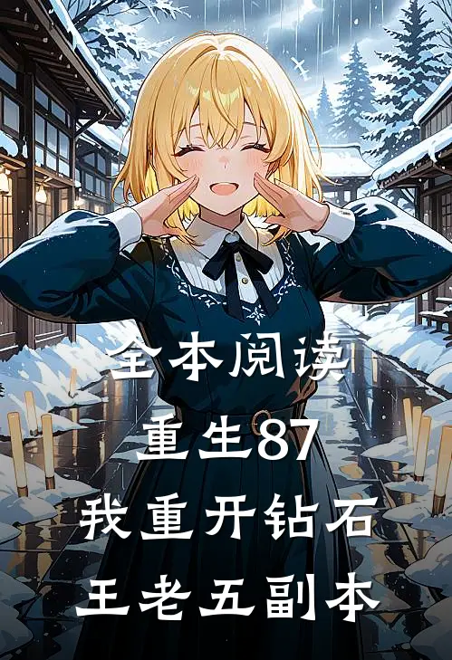 全本阅读重生87：我重开钻石王老五副本