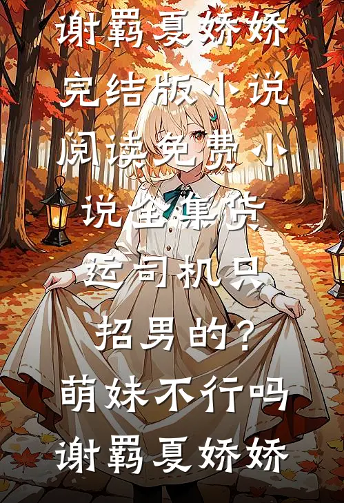 失轨后续+全文