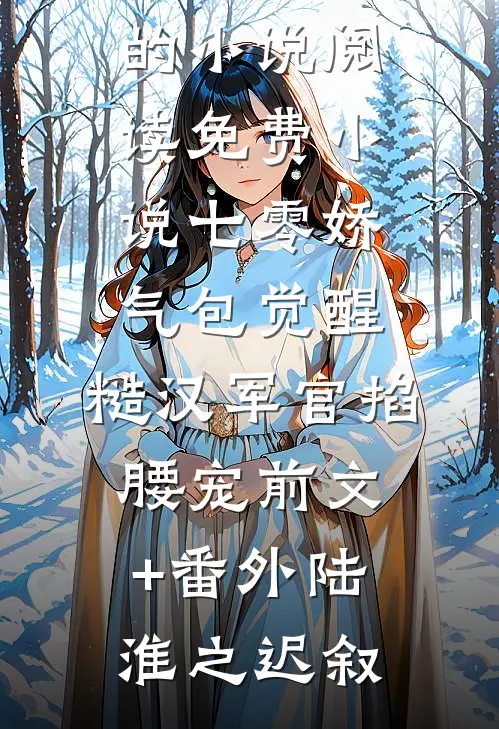 精品阅读异世重生：大乘修士成了大一新秀