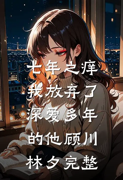 弃妇重生另嫁后，前夫悔疯了爽文