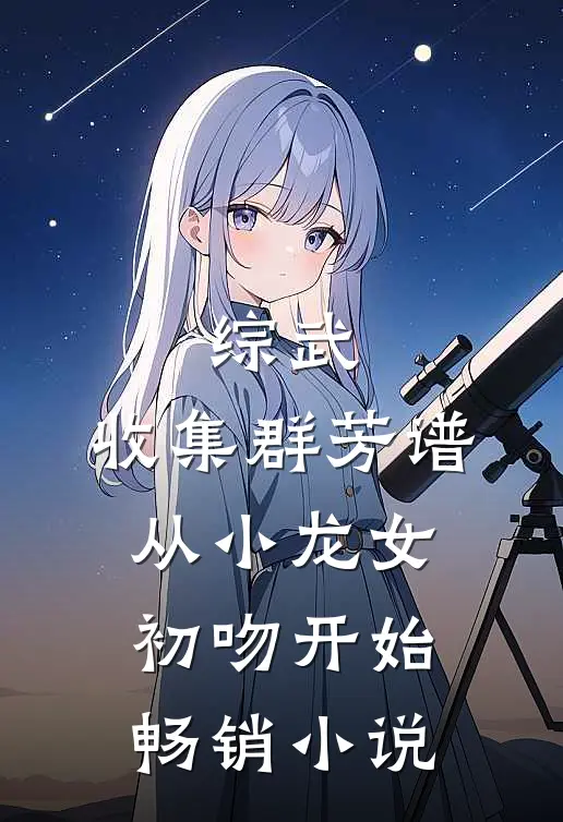综武：收集群芳谱，从小龙女初吻开始畅销小说
