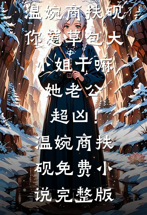 炮灰女配干翻剧本搞事业精品篇