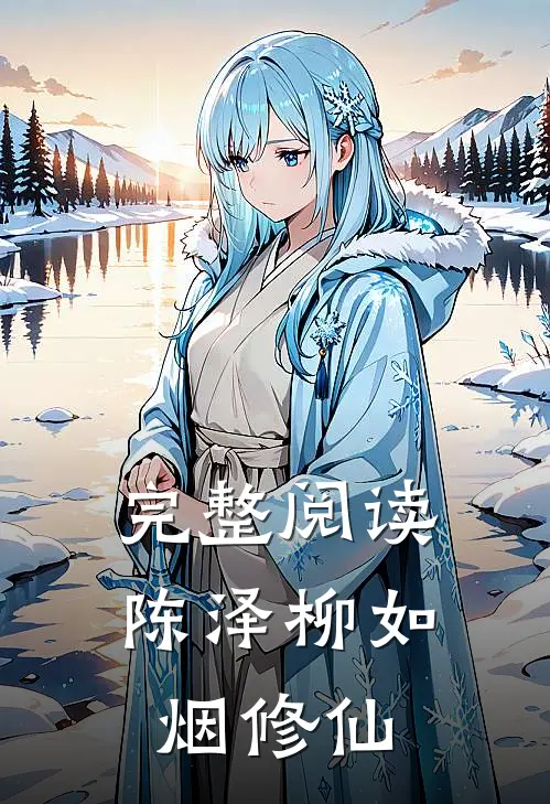 完整阅读陈泽柳如烟修仙