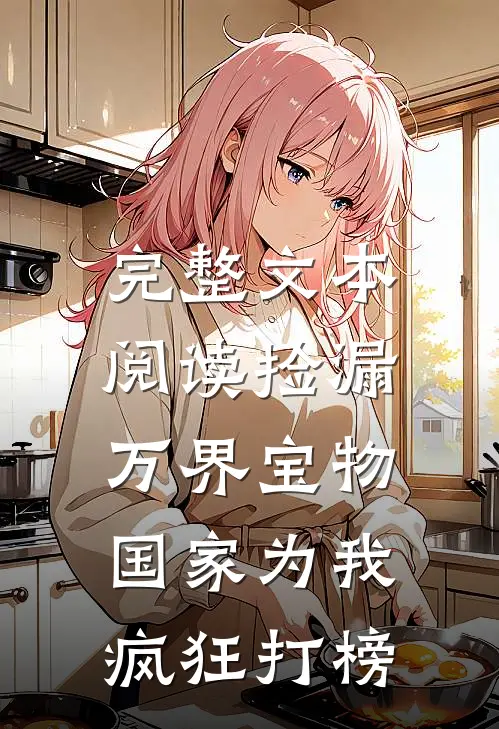 完整文本阅读捡漏万界宝物，国家为我疯狂打榜