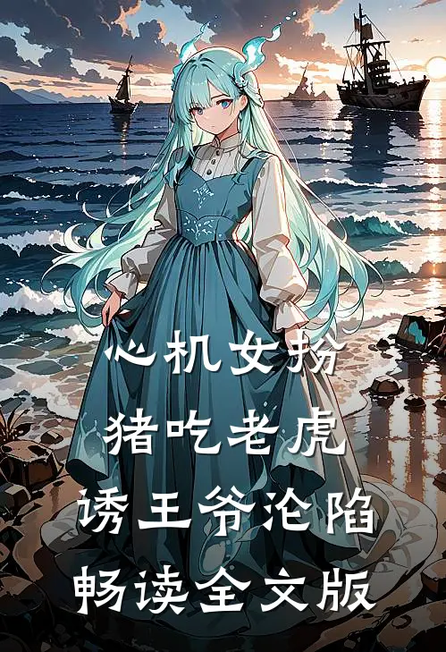 心机女扮猪吃老虎，诱王爷沦陷畅读全文版