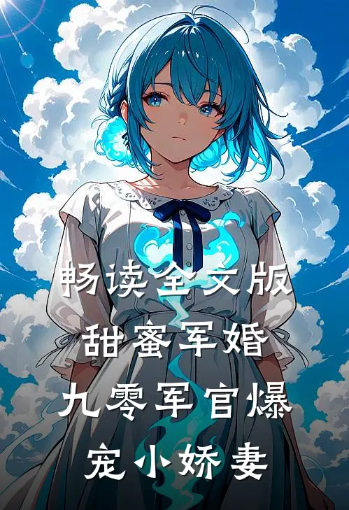 畅读全文版甜蜜军婚：九零军官爆宠小娇妻