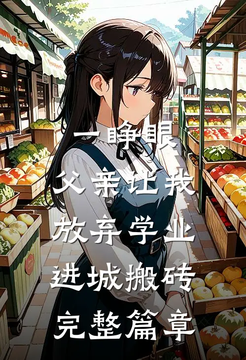 一睁眼，父亲让我放弃学业进城搬砖完整篇章