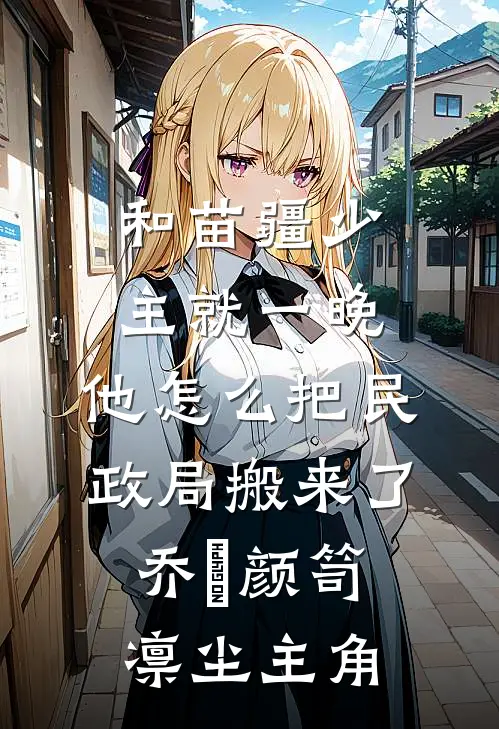 替身再像，又怎么可能比得上正主没死？后续+完结