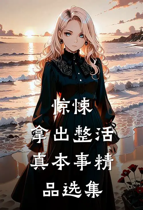 惊悚：拿出整活真本事精品选集