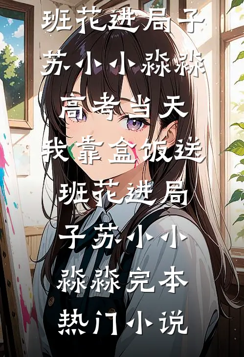 重生后，高冷娇夫我狂宠优质全文阅读