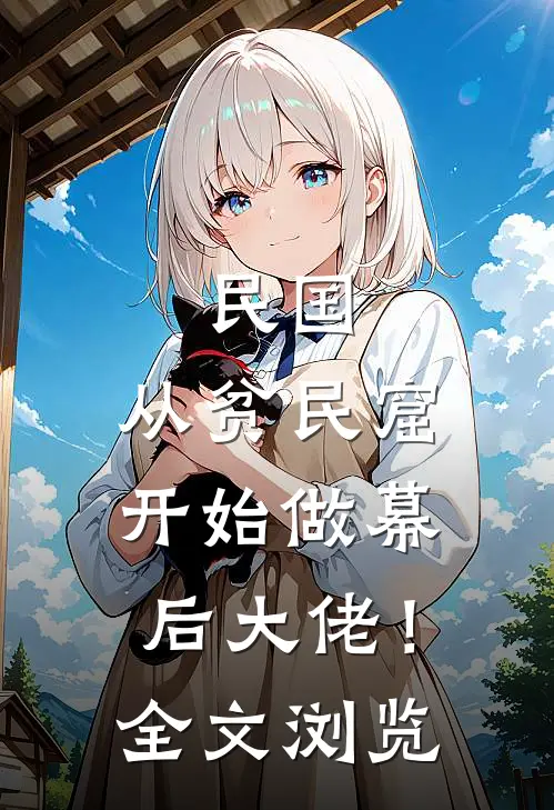 民国：从贫民窟开始做幕后大佬！全文浏览