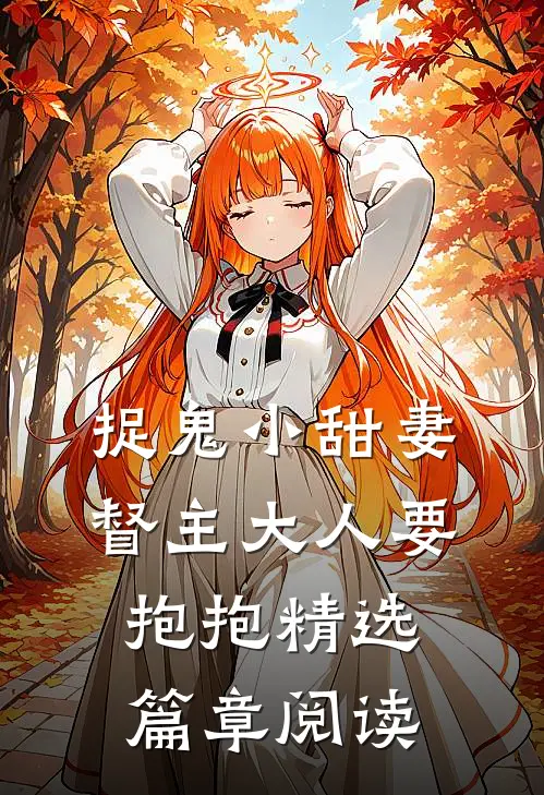捉鬼小甜妻：督主大人要抱抱精选篇章阅读