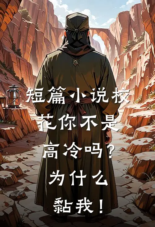 短篇小说校花你不是高冷吗？为什么黏我！