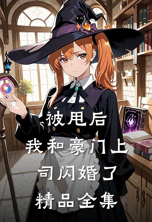 被甩后，我和豪门上司闪婚了精品全集