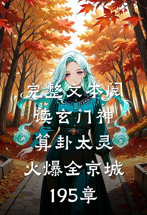 完整文本阅读玄门神算卦太灵,火爆全京城195章