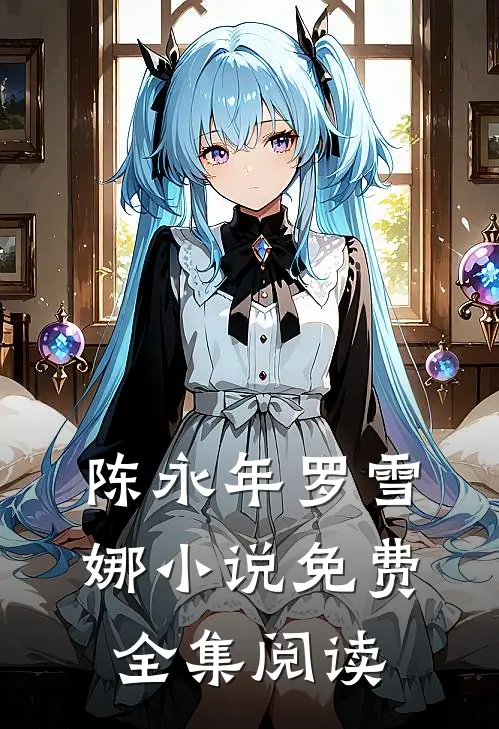 陈永年罗雪娜小说免费全集阅读