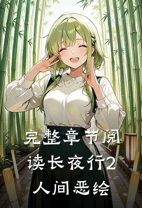完整章节阅读长夜行2：人间恶绘