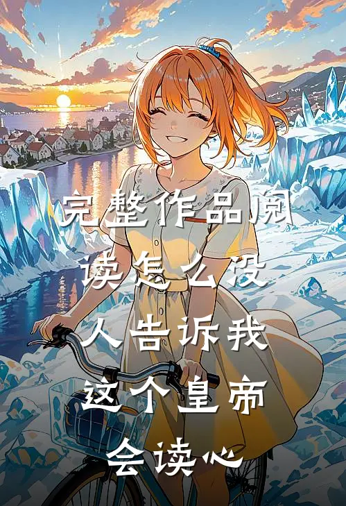 完整作品阅读怎么没人告诉我，这个皇帝会读心
