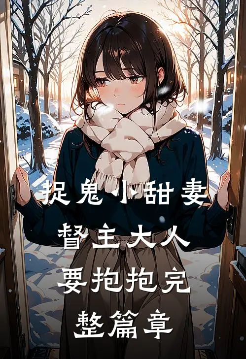 捉鬼小甜妻：督主大人要抱抱完整篇章