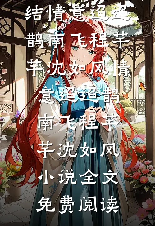 拂柳飞花去热门