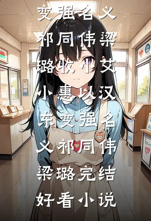 一胎！又一胎！绝嗣大伯哥有后了明宴舟林幼薇完结文